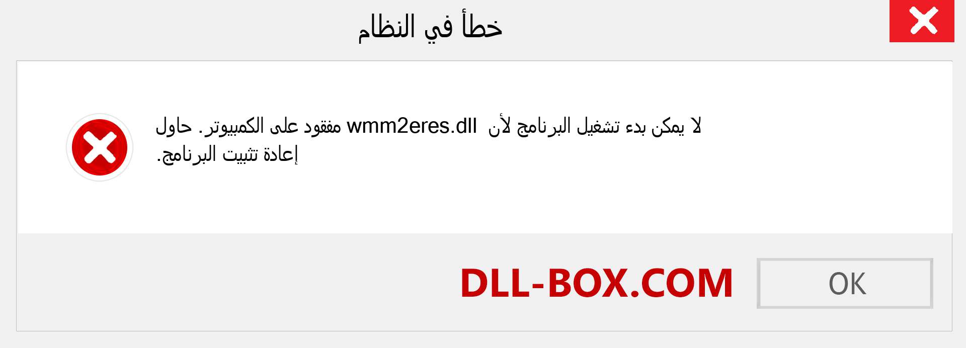 ملف wmm2eres.dll مفقود ؟. التنزيل لنظام التشغيل Windows 7 و 8 و 10 - إصلاح خطأ wmm2eres dll المفقود على Windows والصور والصور