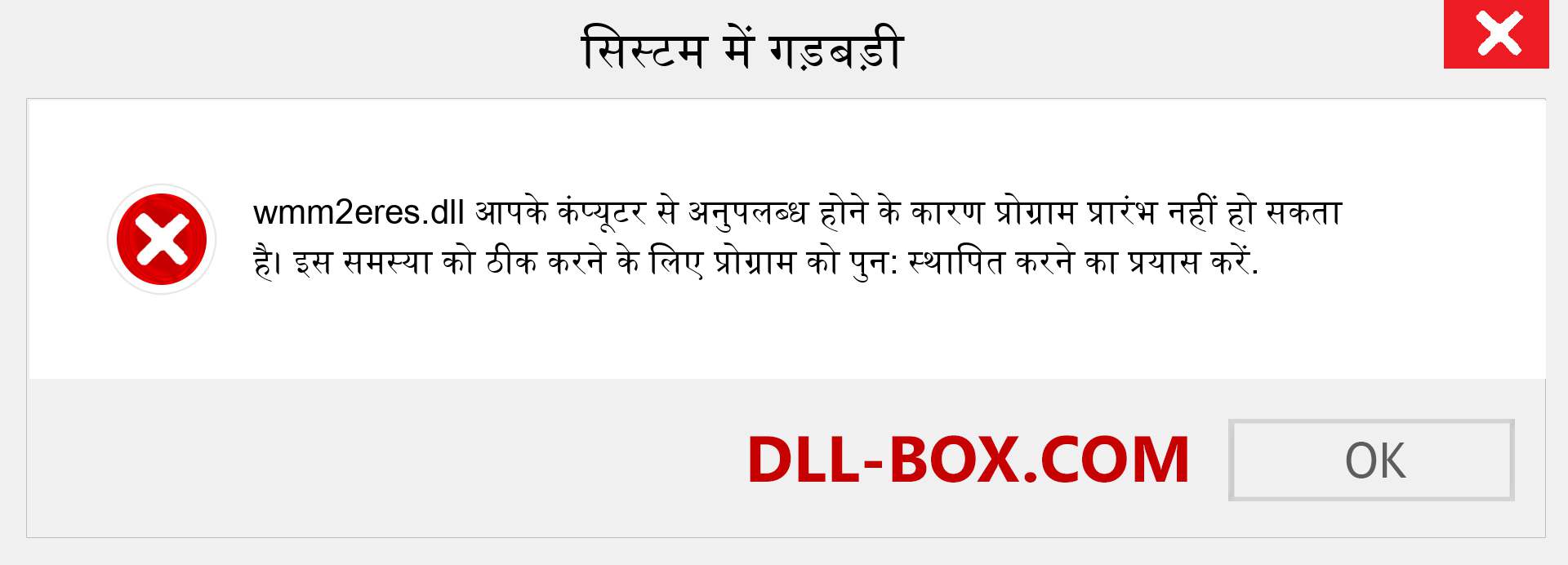 wmm2eres.dll फ़ाइल गुम है?. विंडोज 7, 8, 10 के लिए डाउनलोड करें - विंडोज, फोटो, इमेज पर wmm2eres dll मिसिंग एरर को ठीक करें